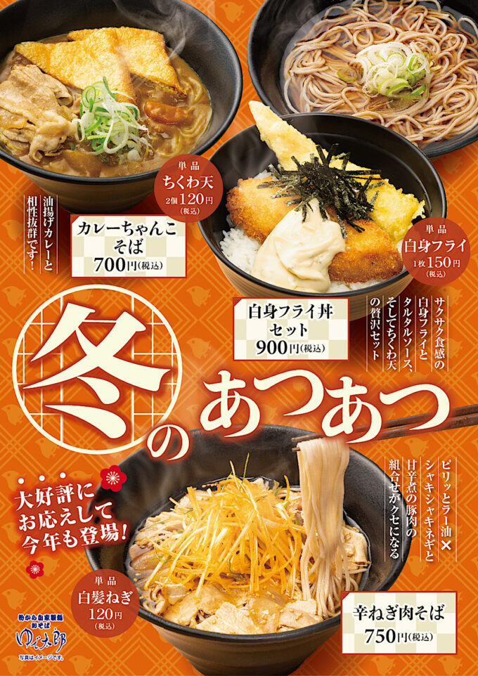 ゆで太郎_ちゃんこカレーそば2025_ポスター画像_1205_20251201
