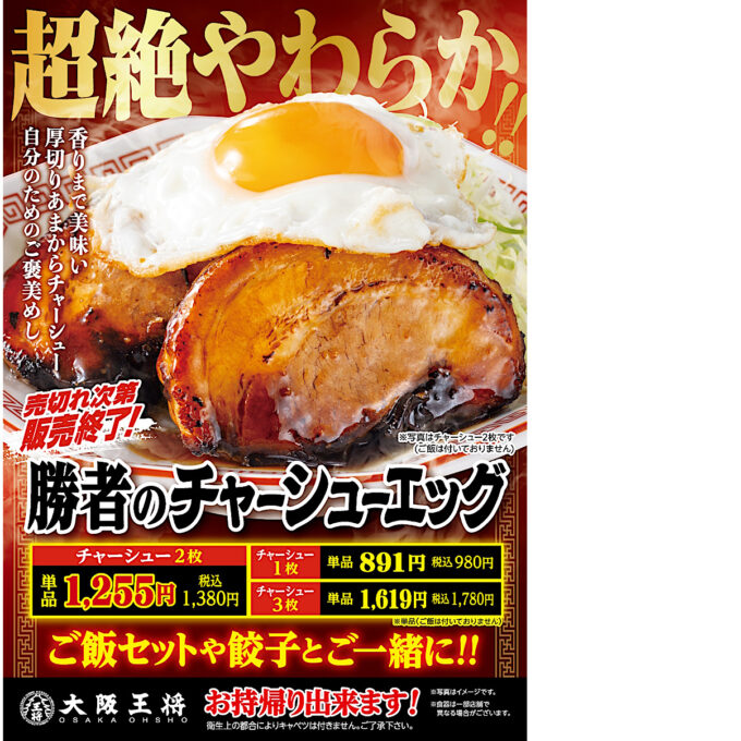 大阪王将_勝者のチャーシューエッグ_ポスター画像_1205LB_20251219