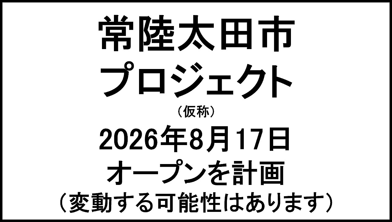 常陸太田市プロジェクト仮称20260817オープン計画アイキャッチ1280