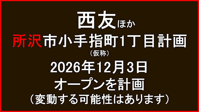 西友ほか仮称所沢市小手指町1丁目計画20261203オープン計画アイキャッチ1280