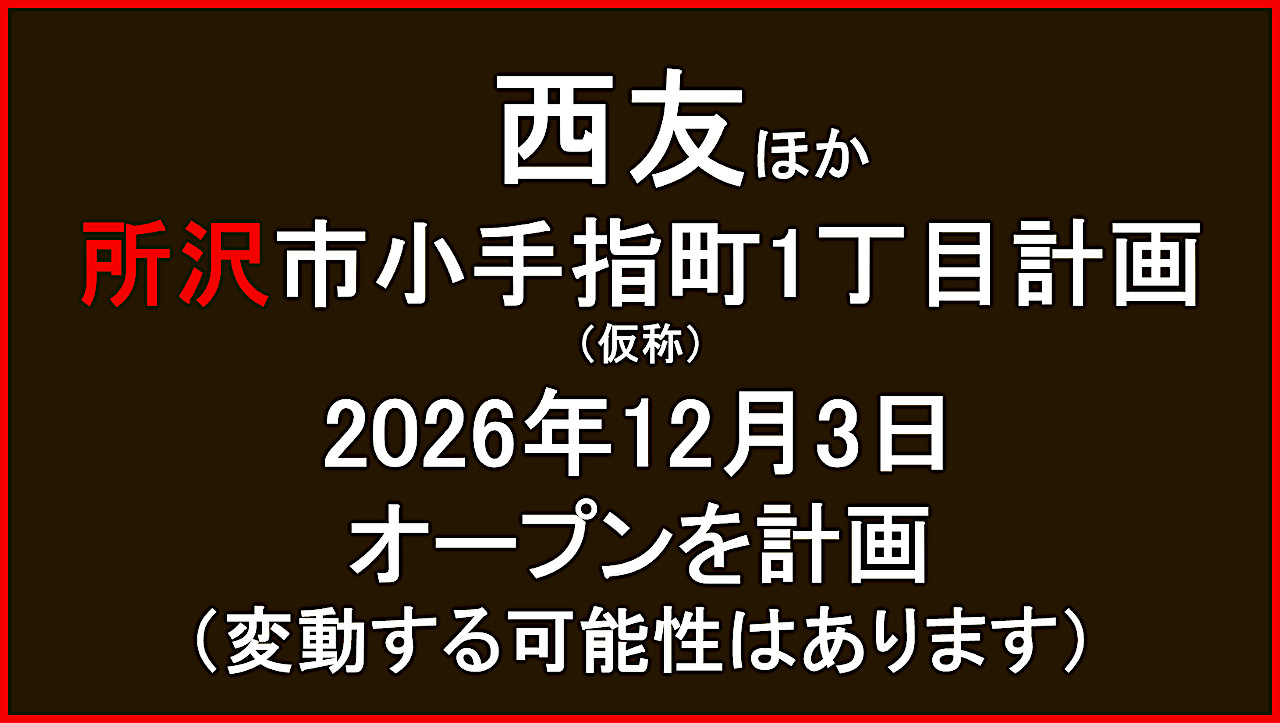 西友ほか仮称所沢市小手指町1丁目計画20261203オープン計画アイキャッチ1280