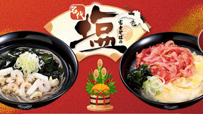 富士そば名代塩そば企画第三弾20260105販売開始アイキャッチ1205