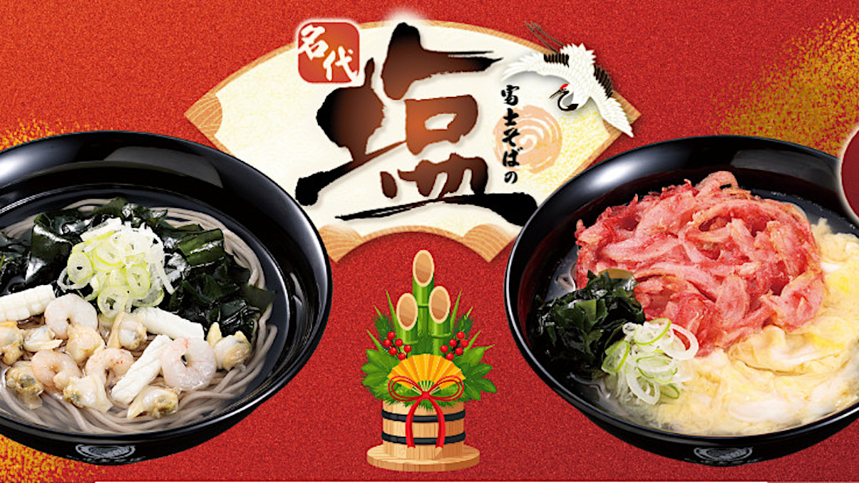 富士そば名代塩そば企画第三弾20260105販売開始アイキャッチ1205