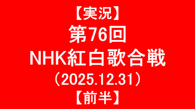 実況NHK紅白歌合戦2025前半アイキャッチ1280