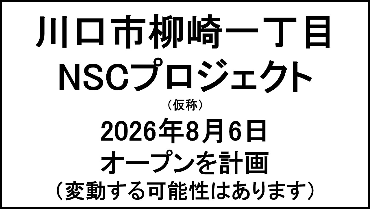 川口市柳崎一丁目NSCプロジェクト仮称20260806オープン計画アイキャッチ1280
