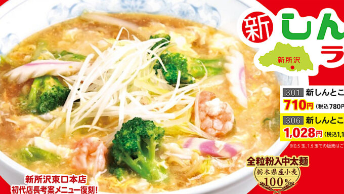 ぎょうざの満洲_新しんとこラーメン_20251202販売開始アイキャッチ1280