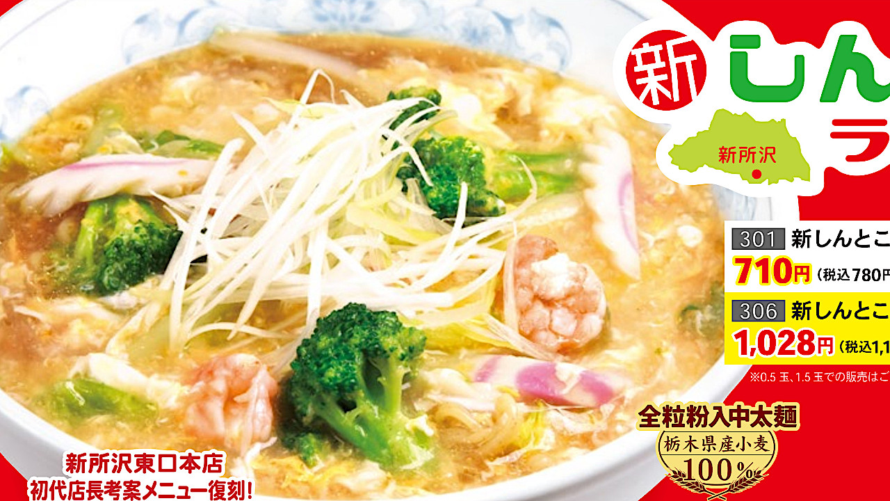 ぎょうざの満洲_新しんとこラーメン_20251202販売開始アイキャッチ1280