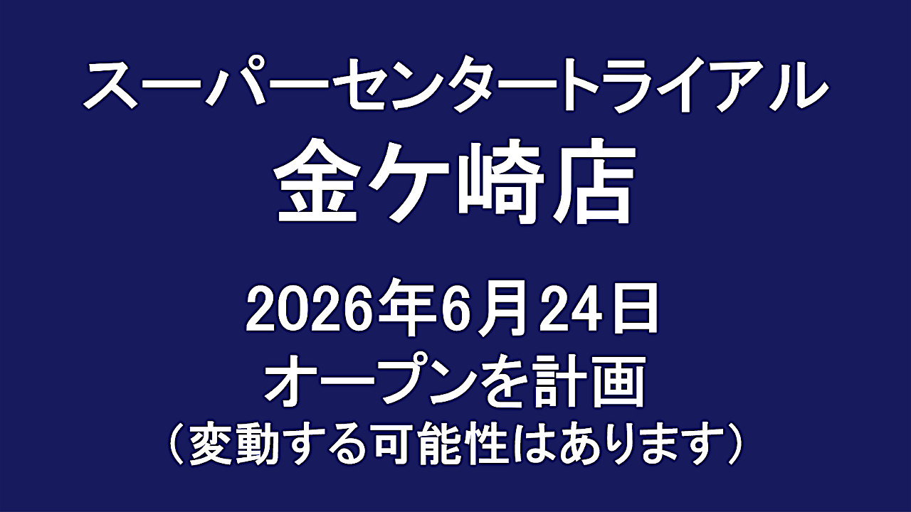 スーパーセンタートライアル金ケ崎店20260624オープン計画アイキャッチ1280