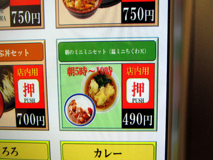 富士そば恵比寿駅前店_朝のミニミニセットボタン_1205調整後_20260130