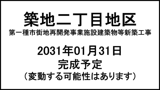 築地二丁目地区新築工事20310131完成予定アイキャッチ1280