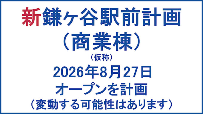 新鎌ヶ谷駅前計画商業棟仮称20260825オープン計画アイキャッチ1280