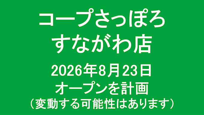 コープさっぽろすながわ店20260823オープン計画アイキャッチ1280