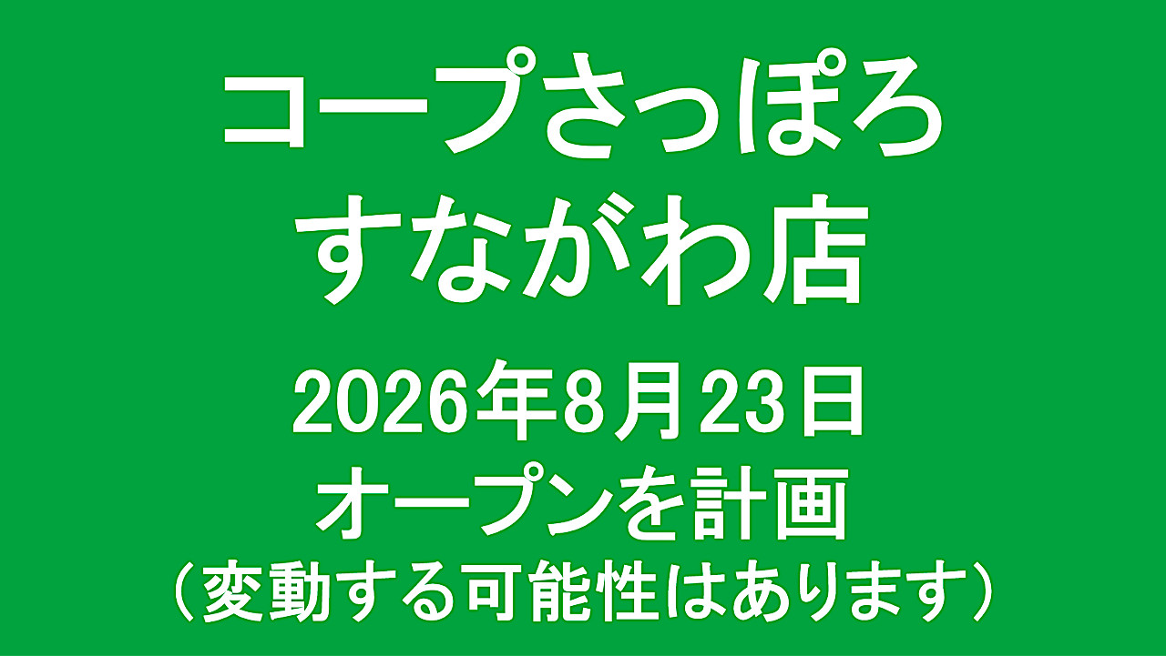 コープさっぽろすながわ店20260823オープン計画アイキャッチ1280