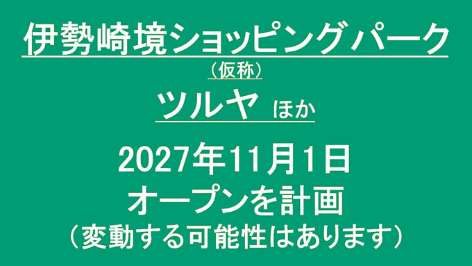 伊勢崎境ショッピングパーク仮称20271101オープン計画アイキャッチ1280