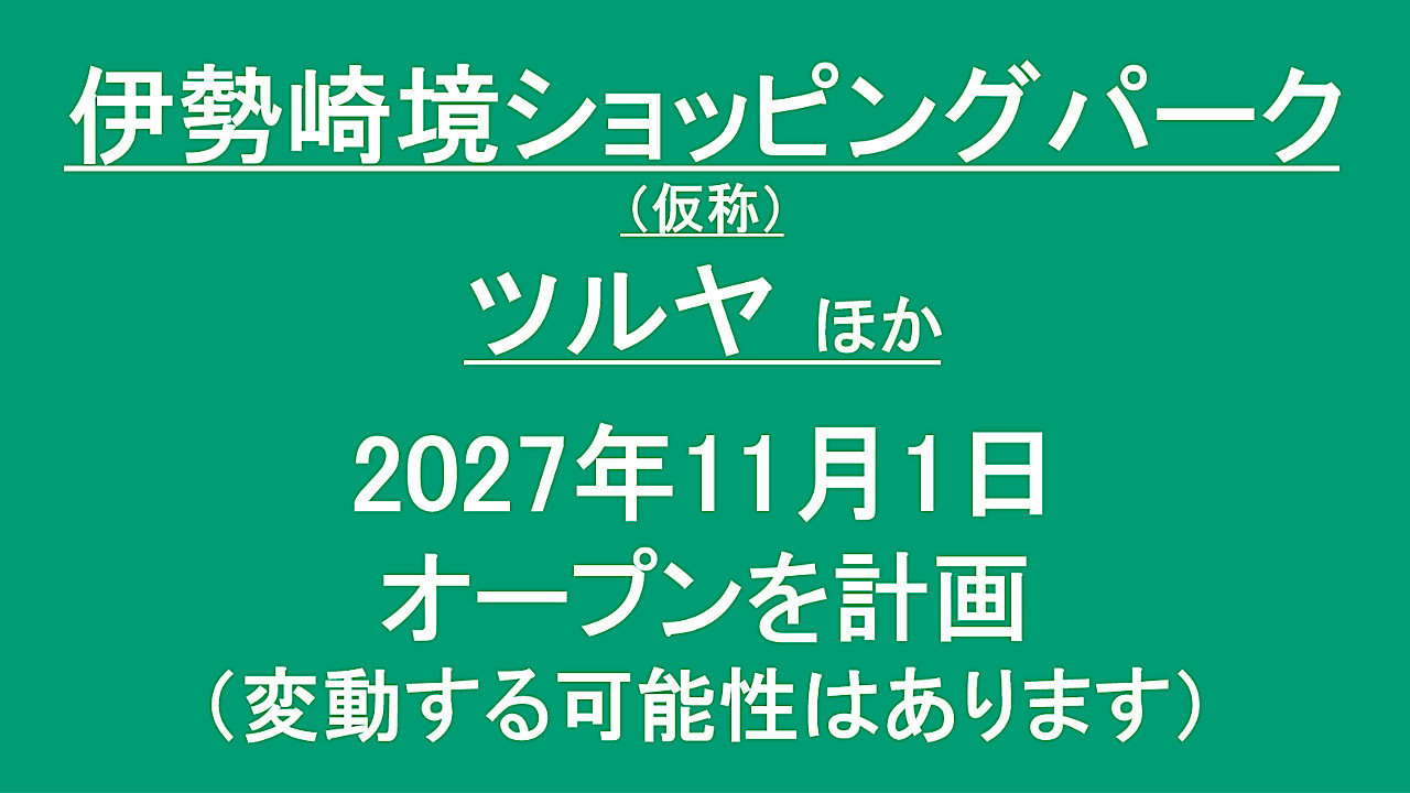 伊勢崎境ショッピングパーク仮称20271101オープン計画アイキャッチ1280