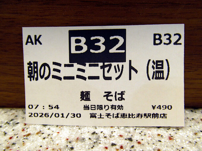 富士そば恵比寿駅前店_朝のミニミニセット食券_1205調整後_20260130