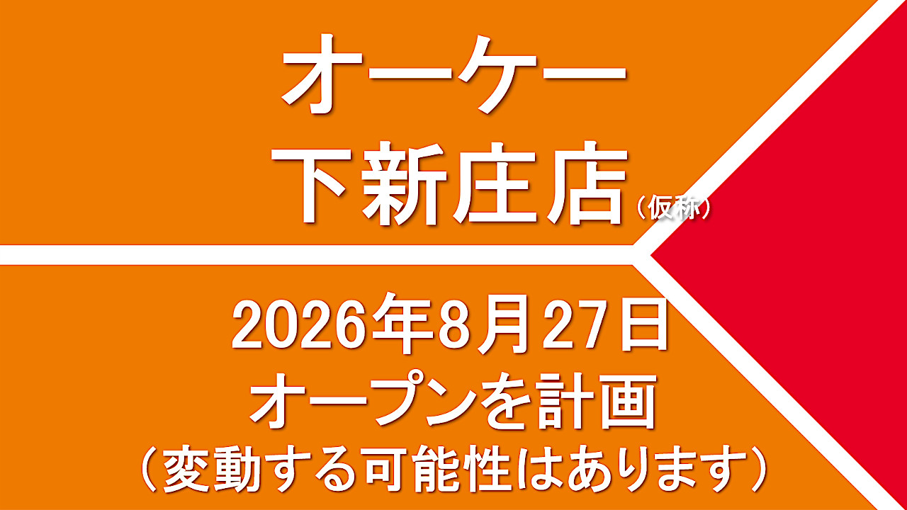 オーケー下新庄店仮称20260827オープン計画アイキャッチ2_1280