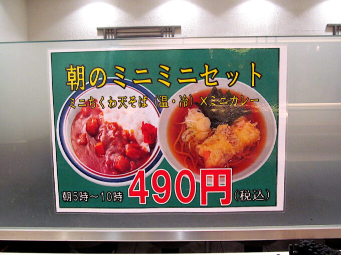 富士そば恵比寿駅前店_朝のミニミニセット貼り紙_1205調整後_20260130