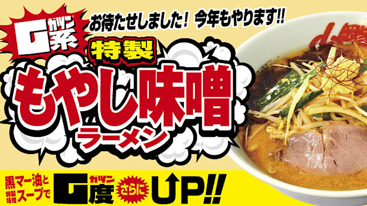 山岡家G系特製もやし味噌ラーメン20260129販売開始アイキャッチ1205