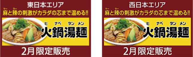 餃子の王将_火鍋湯麺2026_東西日本バナー_1205_20260126