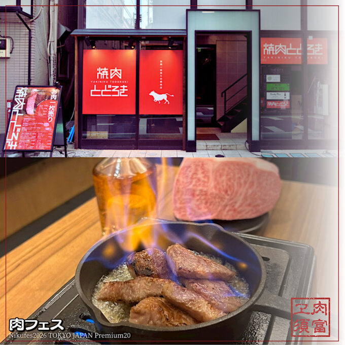 肉フェス2026GWお台場_焼肉とどろき_渋谷神泉店_1205_20260127