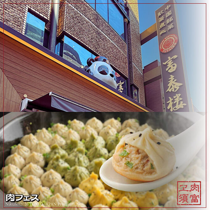 肉フェス2026GWお台場_富泰楼_横浜中華街本店_1205_20260127