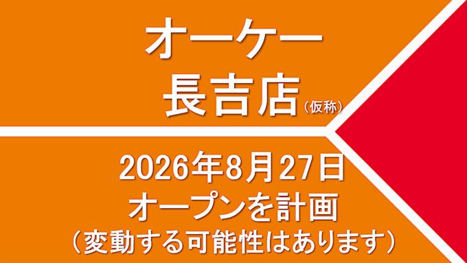 オーケー長吉店仮称20260827オープン計画アイキャッチ1280