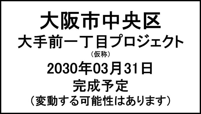 大阪市中央区大手前一丁目プロジェクト仮称20300331完成予定アイキャッチ1280