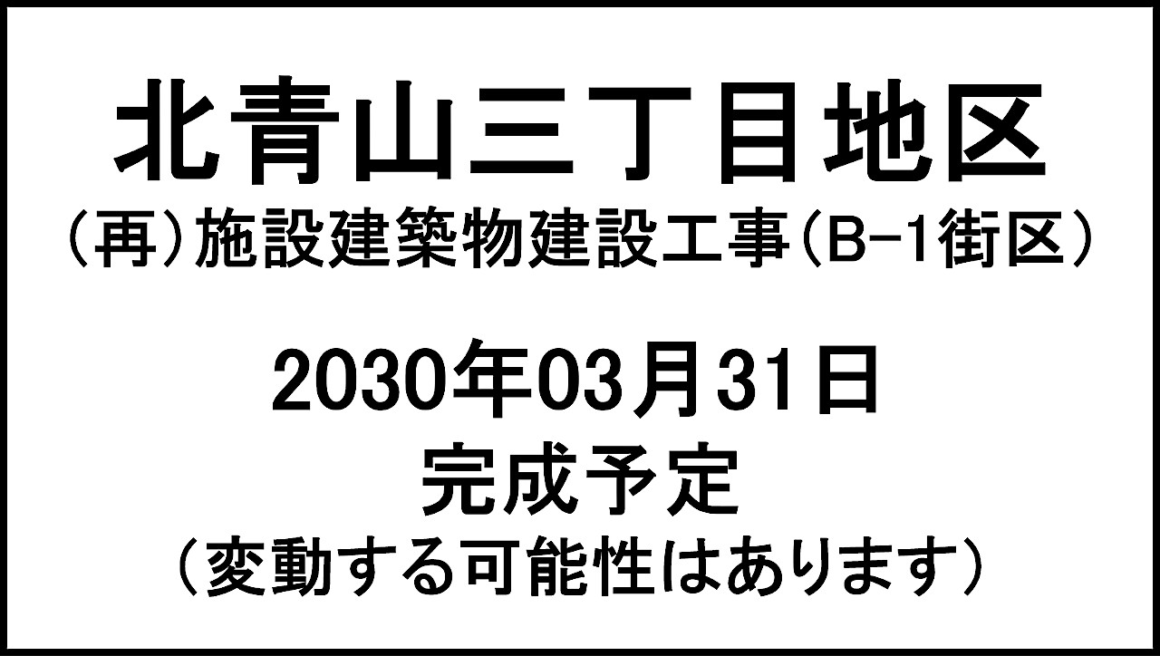 北青山三丁目地区B1街区20300331完成予定アイキャッチ1280