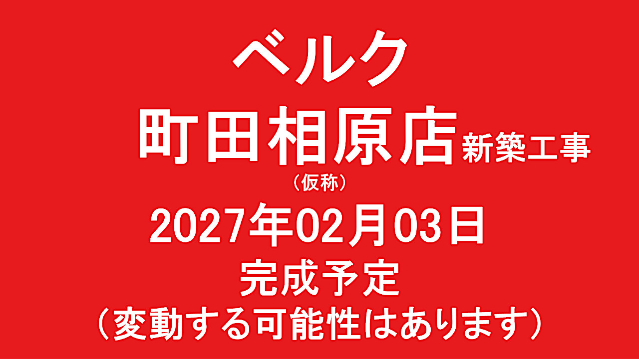 ベルク町田相原店新築工事仮称20270203完成予定アイキャッチ1280