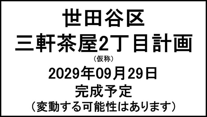 世田谷区三軒茶屋2丁目計画仮称20290929完成予定アイキャッチ1280