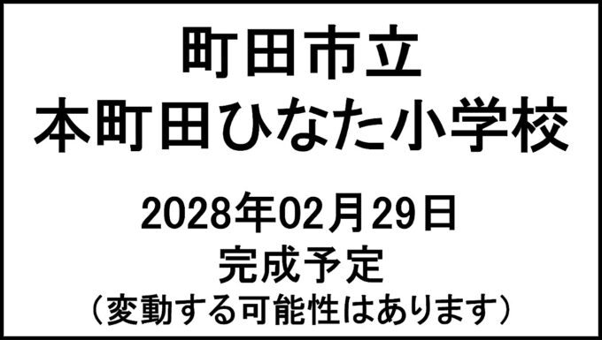 町田市立本町田ひなた小学校20280229完成予定アイキャッチ1280