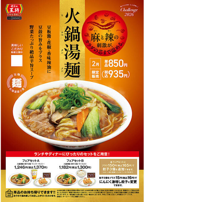 餃子の王将_火鍋湯麺2026_ポスター画像_1205LB_20260126