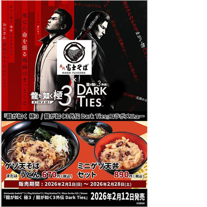 富士そば_龍が如く_コラボポスター_1205LB_20260129
