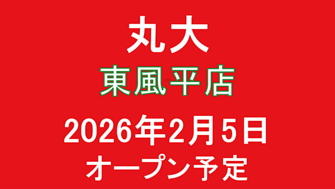 丸大東風平店2026年2月5日オープン予定アイキャッチ1280