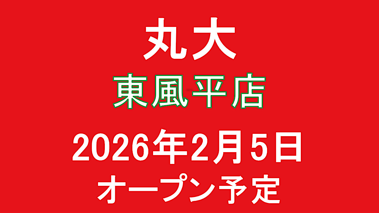 丸大東風平店2026年2月5日オープン予定アイキャッチ1280