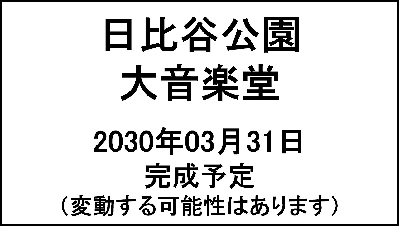 日比谷公園大音楽堂20300331完成予定アイキャッチ1280