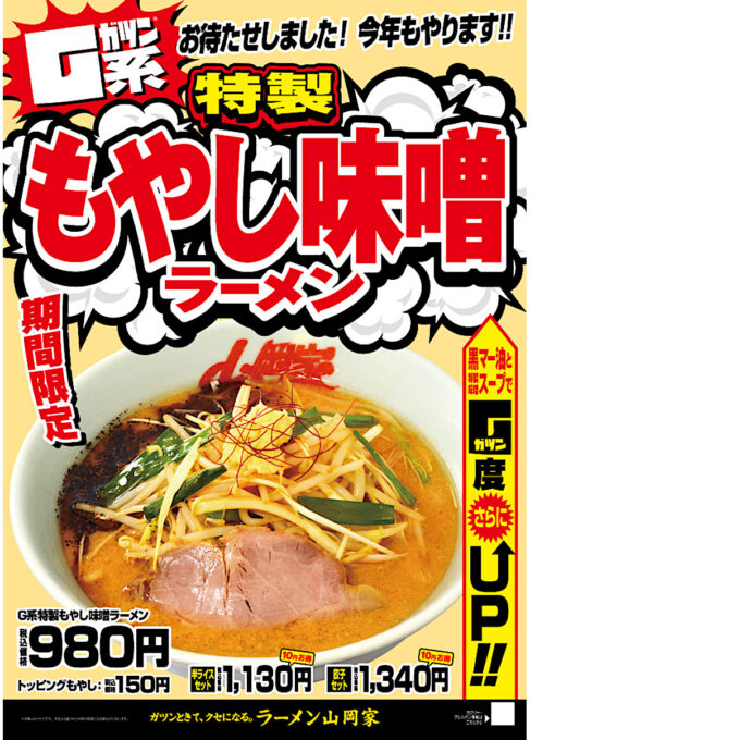 山岡家G系特製もやし味噌ラーメン2025_ポスター画像_1205LB_20260129