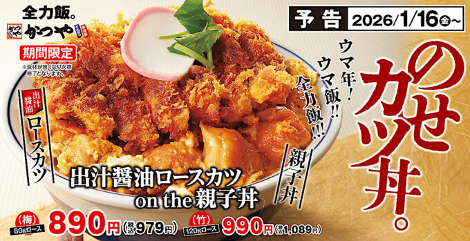 かつや_出汁醤油ロースカツonthe親子丼2026_メイン予告入り_1205_20260114