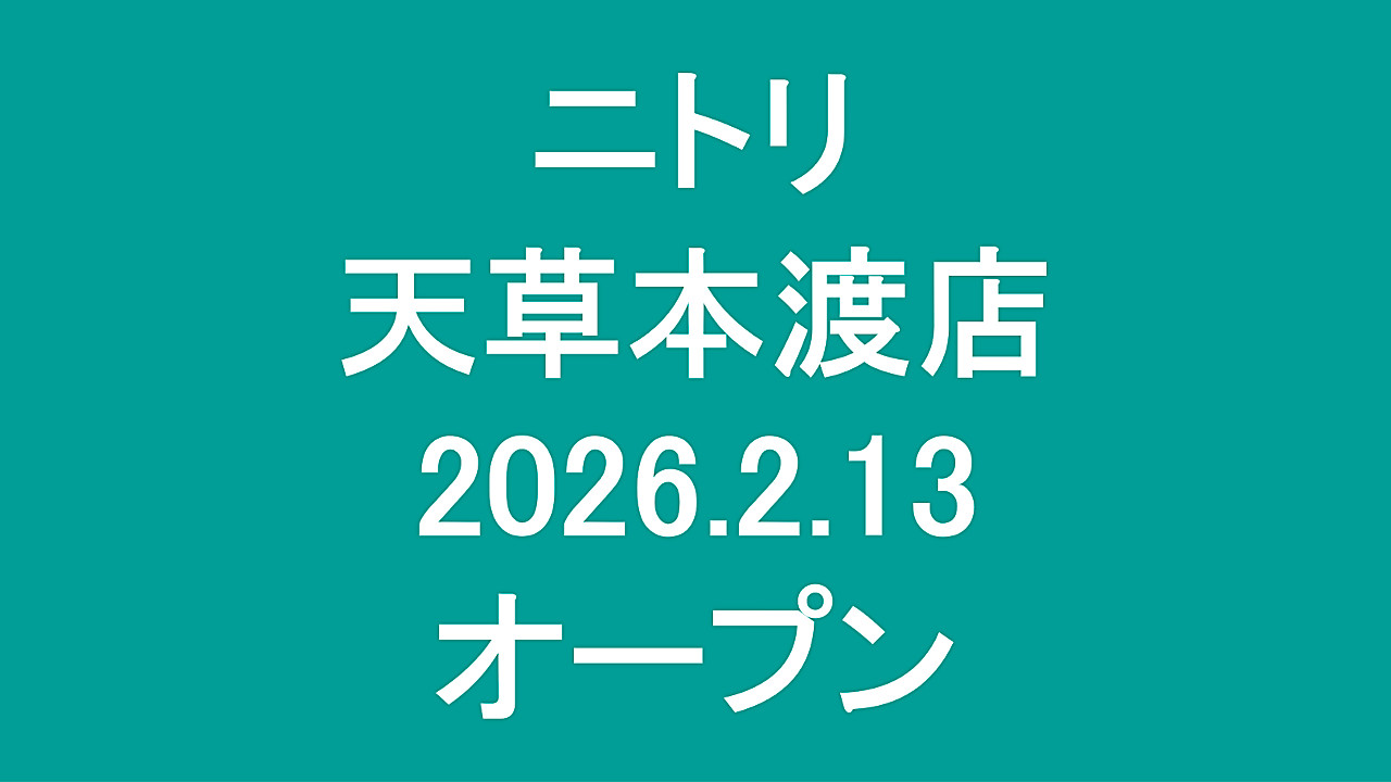 ニトリ天草本渡店20260213オープンアイキャッチ1280
