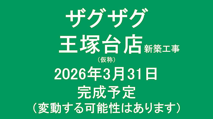ザグザグ王塚台店新築工事仮称20260331完成予定アイキャッチ1280