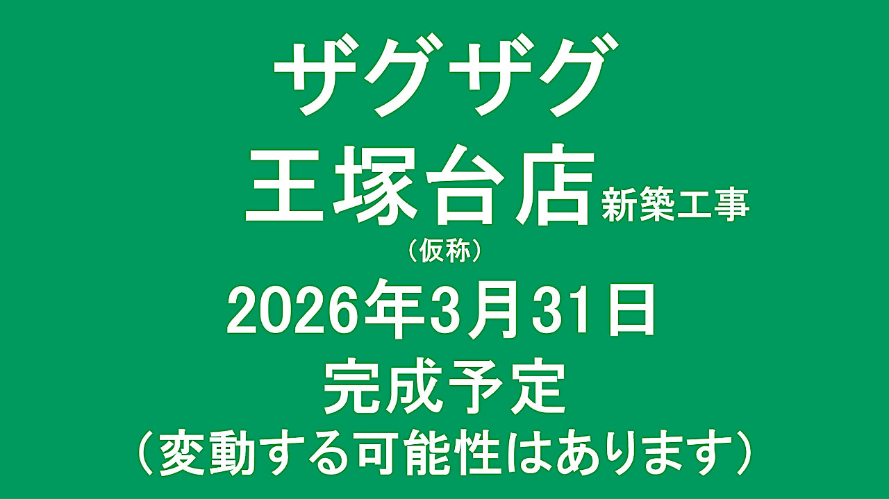 ザグザグ王塚台店新築工事仮称20260331完成予定アイキャッチ1280