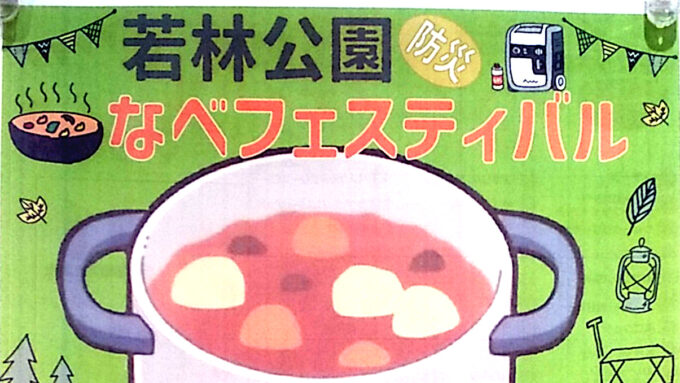 若林公園_防災_なべフェスティバル_20260215開催アイキャッチ1205調整後
