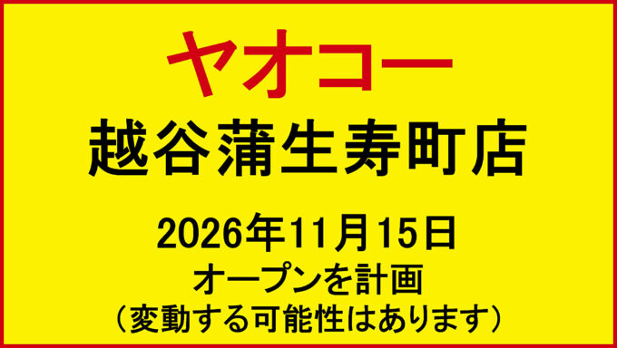 ヤオコー越谷蒲生寿町店20261115オープン計画アイキャッチ1280