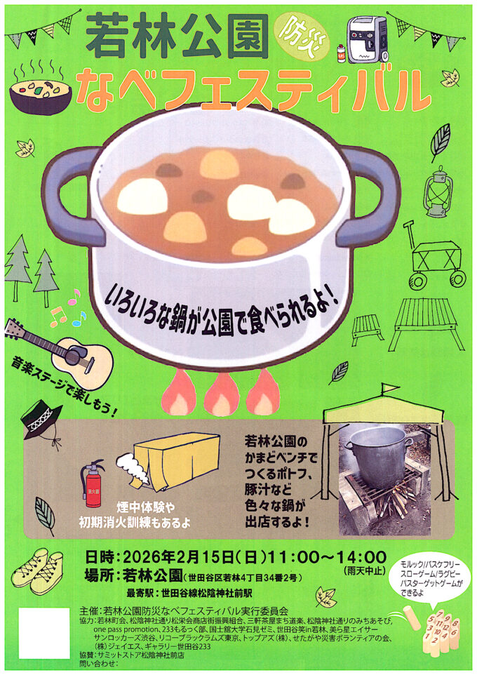 若林公園_防災_なべフェスティバル_20260215_チラシオモテ_1205修正調整後_20260209