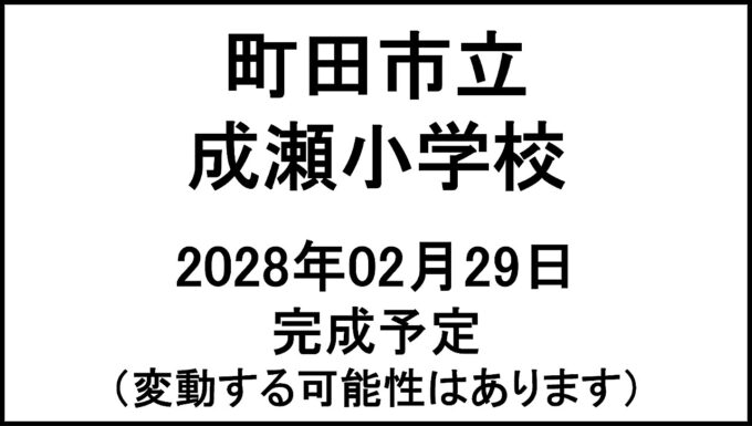 町田市立成瀬小学校20280229完成予定アイキャッチ1280