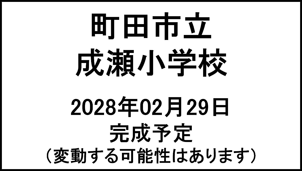 町田市立成瀬小学校20280229完成予定アイキャッチ1280
