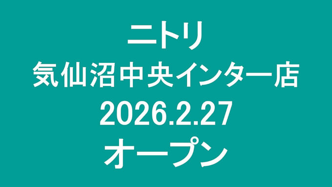 ニトリ気仙沼中央インター店20260227オープンアイキャッチ1280