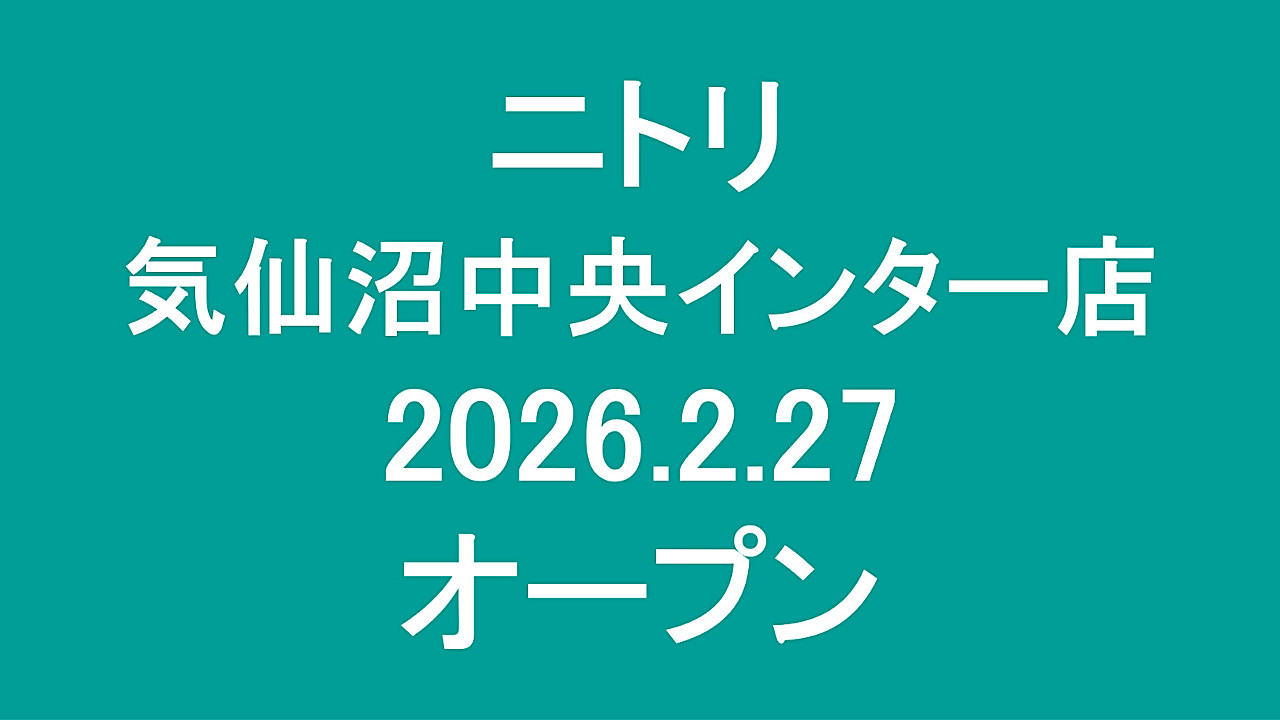 ニトリ気仙沼中央インター店20260227オープンアイキャッチ1280