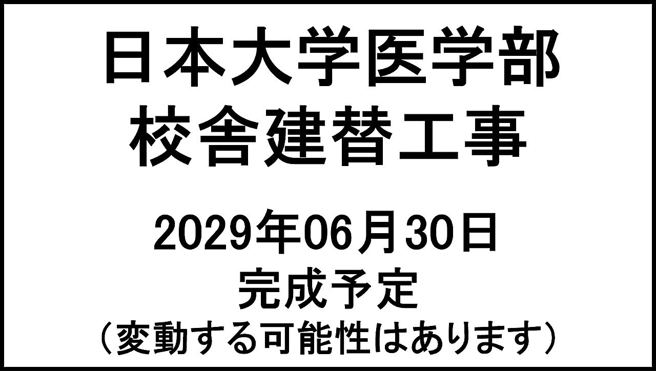 日本大学医学部校舎建替工事20290630完成予定アイキャッチ1280